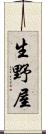 生野屋 Scroll