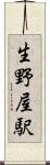 生野屋駅 Scroll