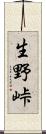 生野峠 Scroll