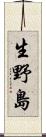 生野島 Scroll