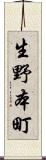 生野本町 Scroll