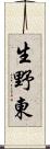生野東 Scroll