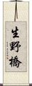 生野橋 Scroll