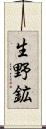 生野鉱 Scroll