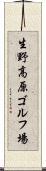 生野高原ゴルフ場 Scroll