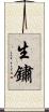 生鏽 Scroll
