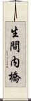 生間内橋 Scroll