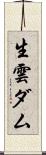 生雲ダム Scroll