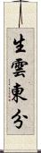 生雲東分 Scroll