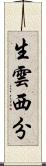 生雲西分 Scroll