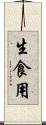 生食用 Scroll