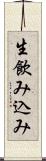 生飲み込み Scroll