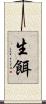 生餌 Scroll