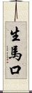 生馬口 Scroll
