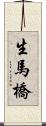 生馬橋 Scroll