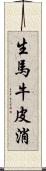 生馬 Scroll