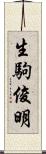 生駒俊明 Scroll
