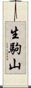 生駒山 Scroll