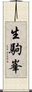 生駒峯 Scroll