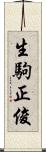 生駒正俊 Scroll