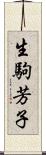 生駒芳子 Scroll