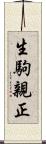生駒親正 Scroll