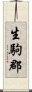 生駒郡 Scroll