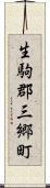 生駒郡三郷町 Scroll