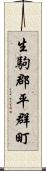 生駒郡平群町 Scroll