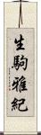 生駒雅紀 Scroll