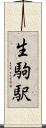 生駒駅 Scroll