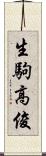 生駒高俊 Scroll