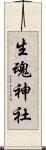 生魂神社 Scroll