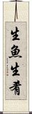 生魚 Scroll