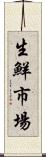 生鮮市場 Scroll