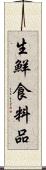 生鮮食料品 Scroll