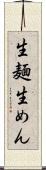 生麺 Scroll