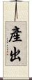 產出 Scroll