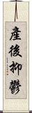 產後抑鬱 Scroll