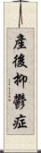 產後抑鬱症 Scroll