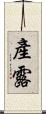 產露 Scroll