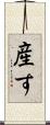 産す Scroll