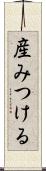 産みつける Scroll