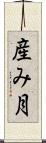 産み月 Scroll