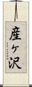 産ヶ沢 Scroll