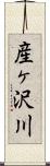 産ヶ沢川 Scroll