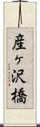 産ヶ沢橋 Scroll