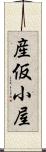 産仮小屋 Scroll