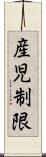 産児制限 Scroll