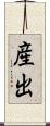 産出 Scroll